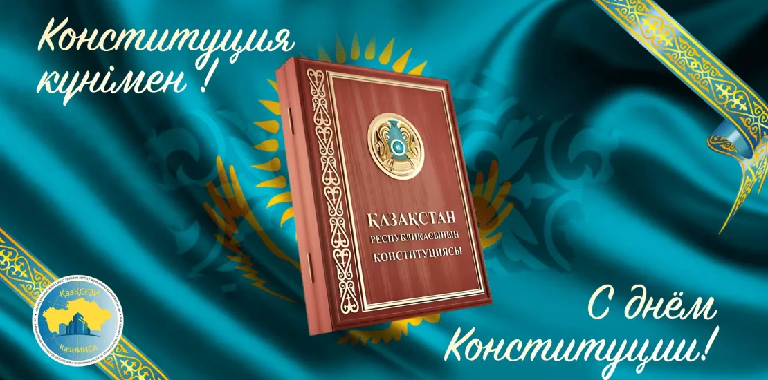 с днем конституции!