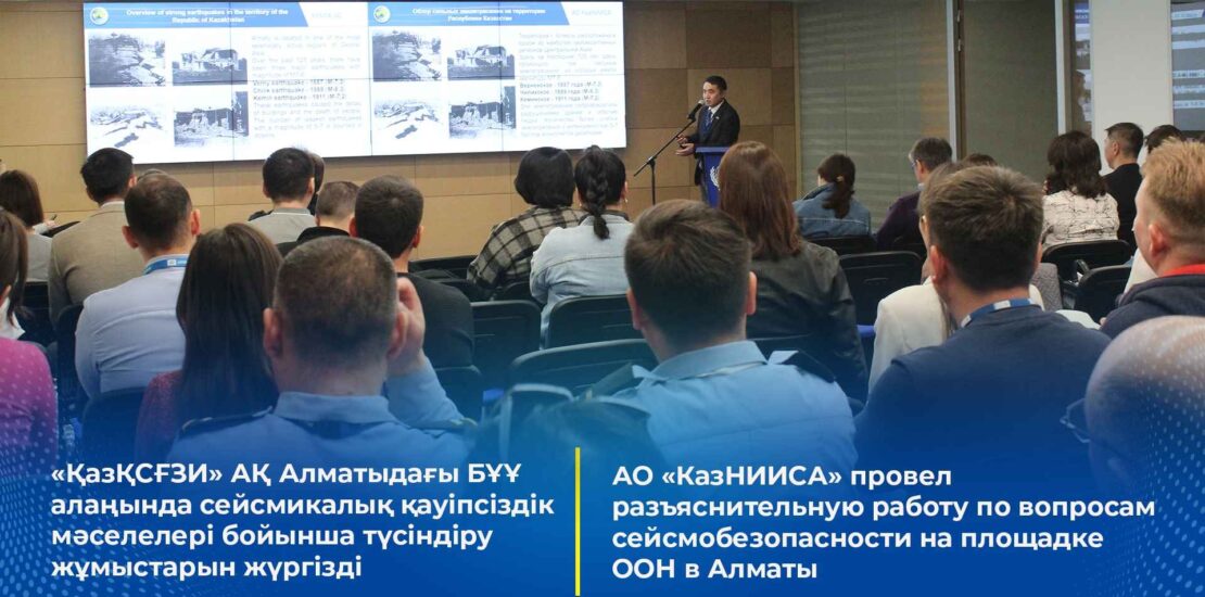 АО «КазНИИСА» провел разъяснительную работу по вопросам сейсмобезопасности на площадке ООН в Алматы