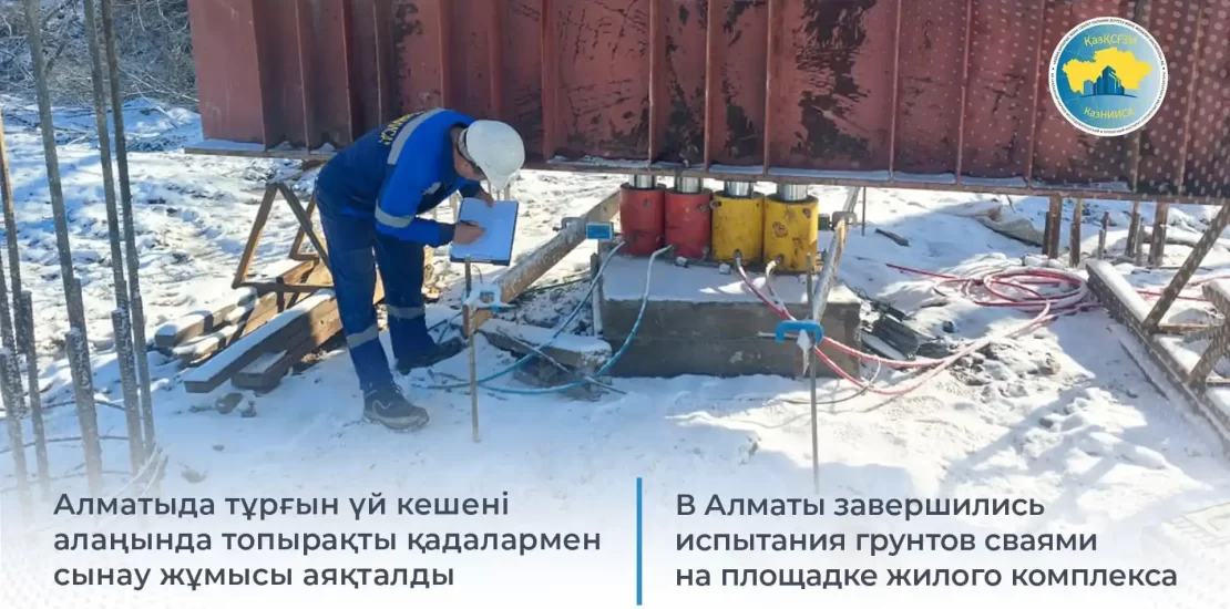 В Алматы завершились испытания грунтов сваями на площадке жилого комплекса