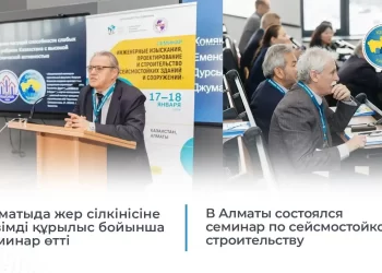 В Алматы состоялся семинар по сейсмостойкому строительству