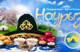 АО «КазНИИСА» от всей души поздравляет Вас с красивым праздником Наурыз!