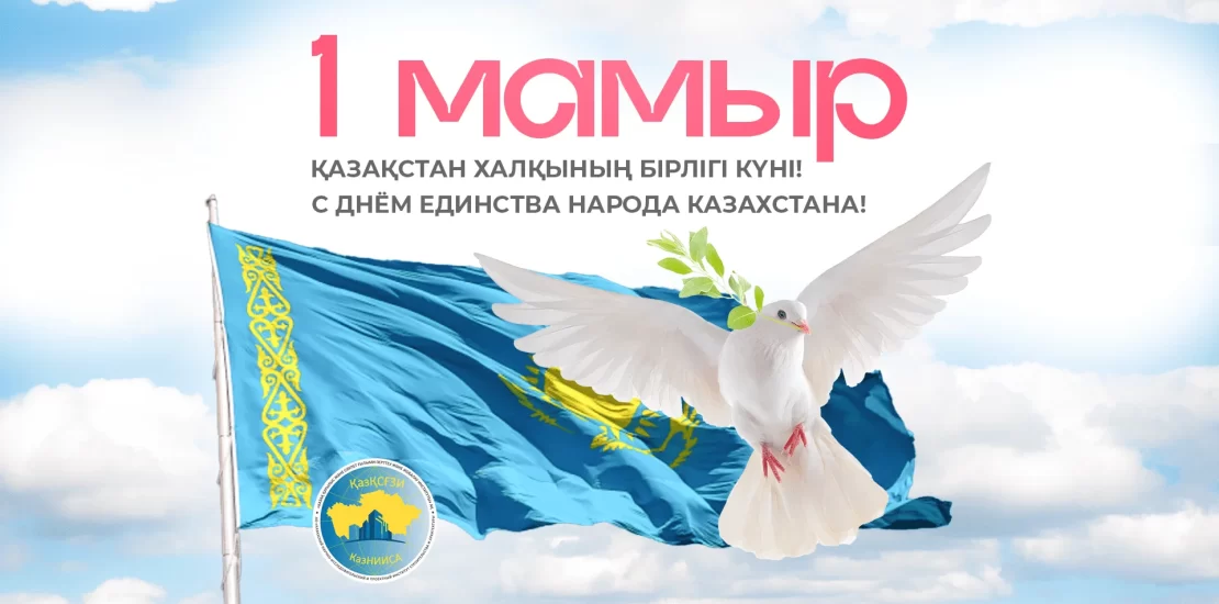 АО "КазНИИСА" поздравляет соотечественников с праздником - Днём единства народа Казахстана!