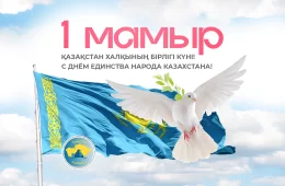 АО "КазНИИСА" поздравляет соотечественников с праздником - Днём единства народа Казахстана!