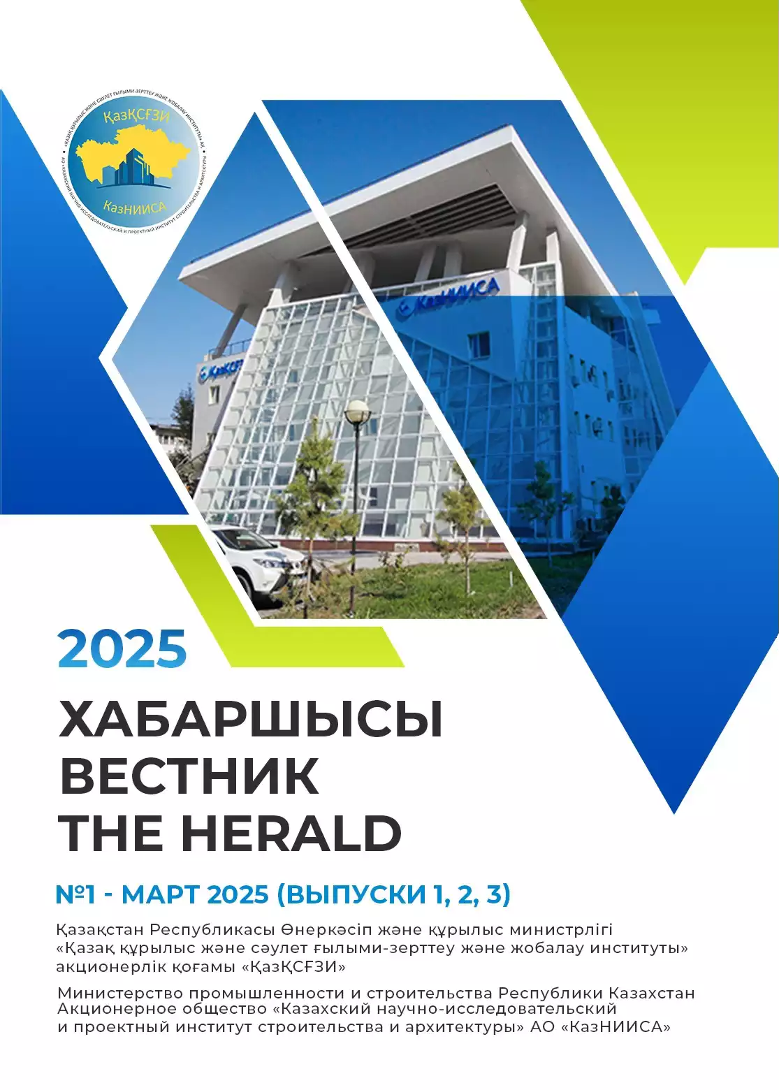 Вестник АО КазНИИСА 2025