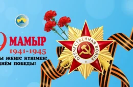 9 МАМЫР ДЛЯ САЙТА 2025
