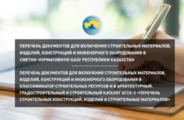 Перечень документов СНБ РК от 14.05