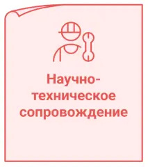 Научно-техническое сопровождение Научно-техническое сопровождение