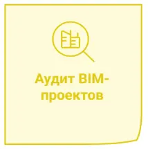 Аудит BIM-проектов Аудит BIM-проектов