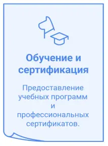 Обучение и сертификация Обучение и сертификация