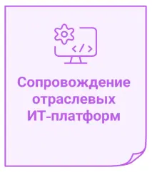 Сапровождение отраслевых ИТ-проектов Сапровождение отраслевых ИТ-проектов