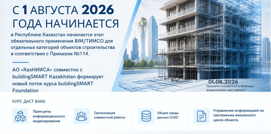С 1 августа 2026 года в Республике Казахстан начинается этап обязательного применения BIM/ТИМСО для отдельных категорий объектов строительства в соответствии с Приказом №114.