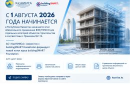 С 1 августа 2026 года в Республике Казахстан начинается этап обязательного применения BIM/ТИМСО для отдельных категорий объектов строительства в соответствии с Приказом №114.