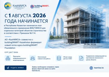 С 1 августа 2026 года в Республике Казахстан начинается этап обязательного применения BIM/ТИМСО для отдельных категорий объектов строительства в соответствии с Приказом №114.